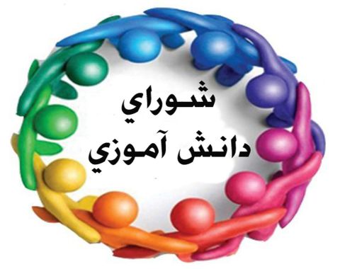 اعلام اسامی منتخبین بیست و ششمین دوره ی انتخابات شورای دانش آموزی